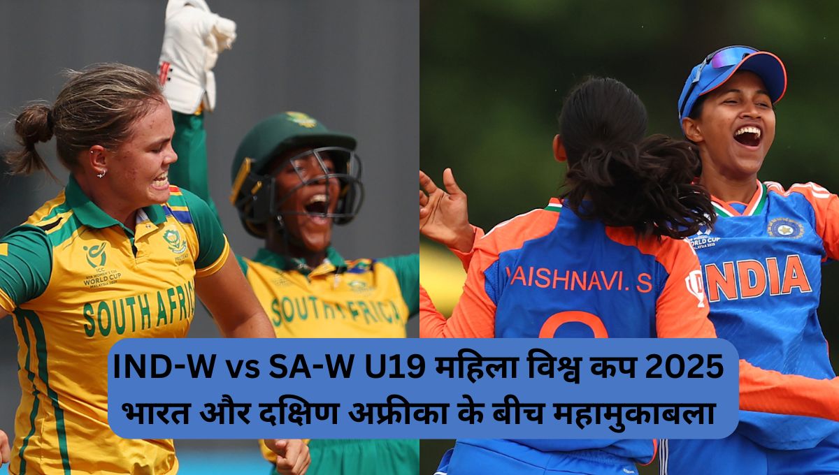 IND-W vs SA-W U19 महिला विश्व कप 2025: भारत और दक्षिण अफ्रीका के बीच महामुकाबला