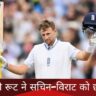 ENG vs IND: टेस्ट सीरीज में इस अंग्रेज बल्लेबाज ने सचीन-विराट को छोड़ दिया पीछे; देखे टॉप-6 की लिस्ट