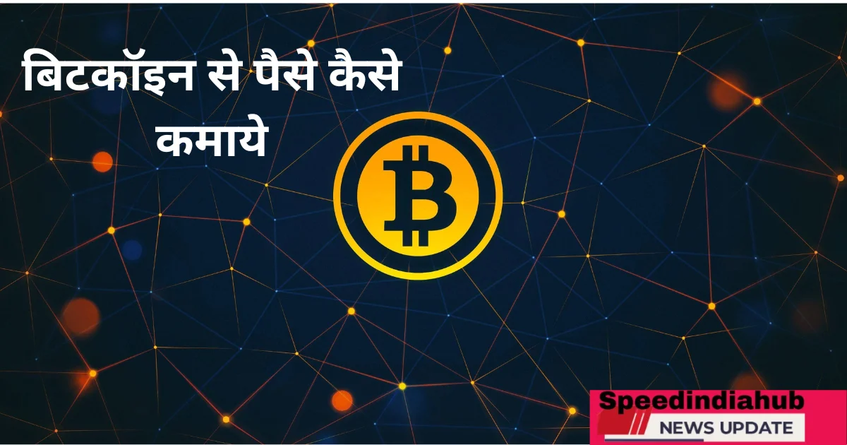 Bitcoin se Paise Kaise Kamaye