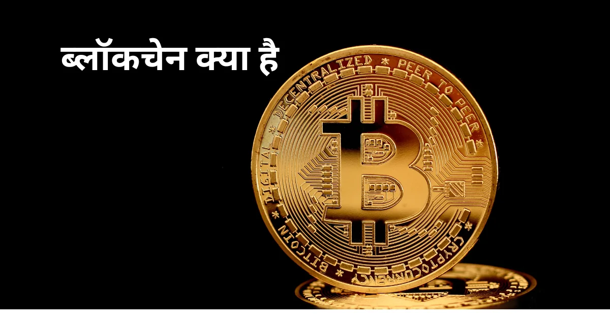 bitcoin cryptocurrency blockchain | ब्लॉकचेन क्या है