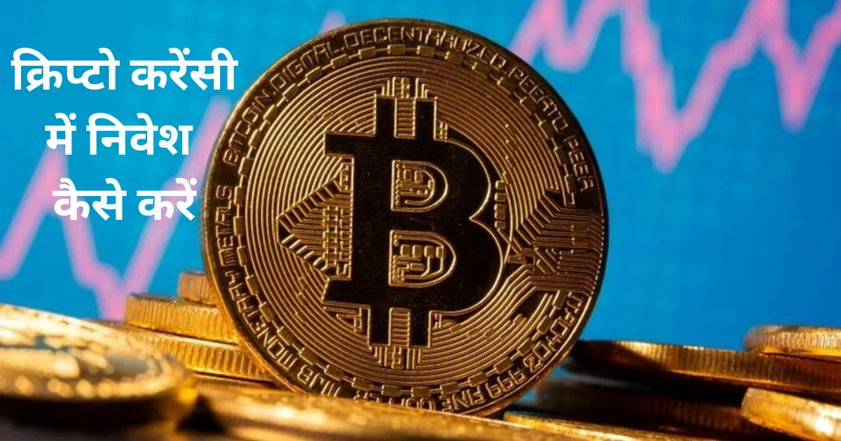 क्रिप्टो करेंसी में निवेश कैसे करें
