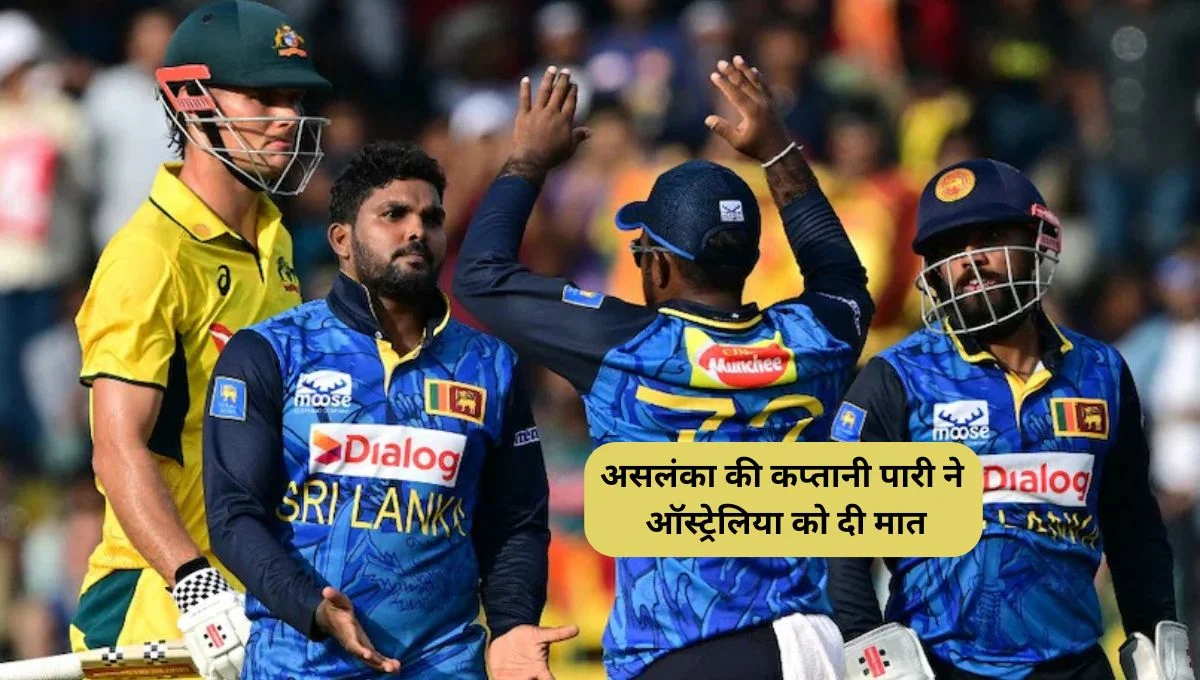 AUS vs Sl: असलंका की कप्तानी पारी ने ऑस्ट्रेलिया को दी मात
