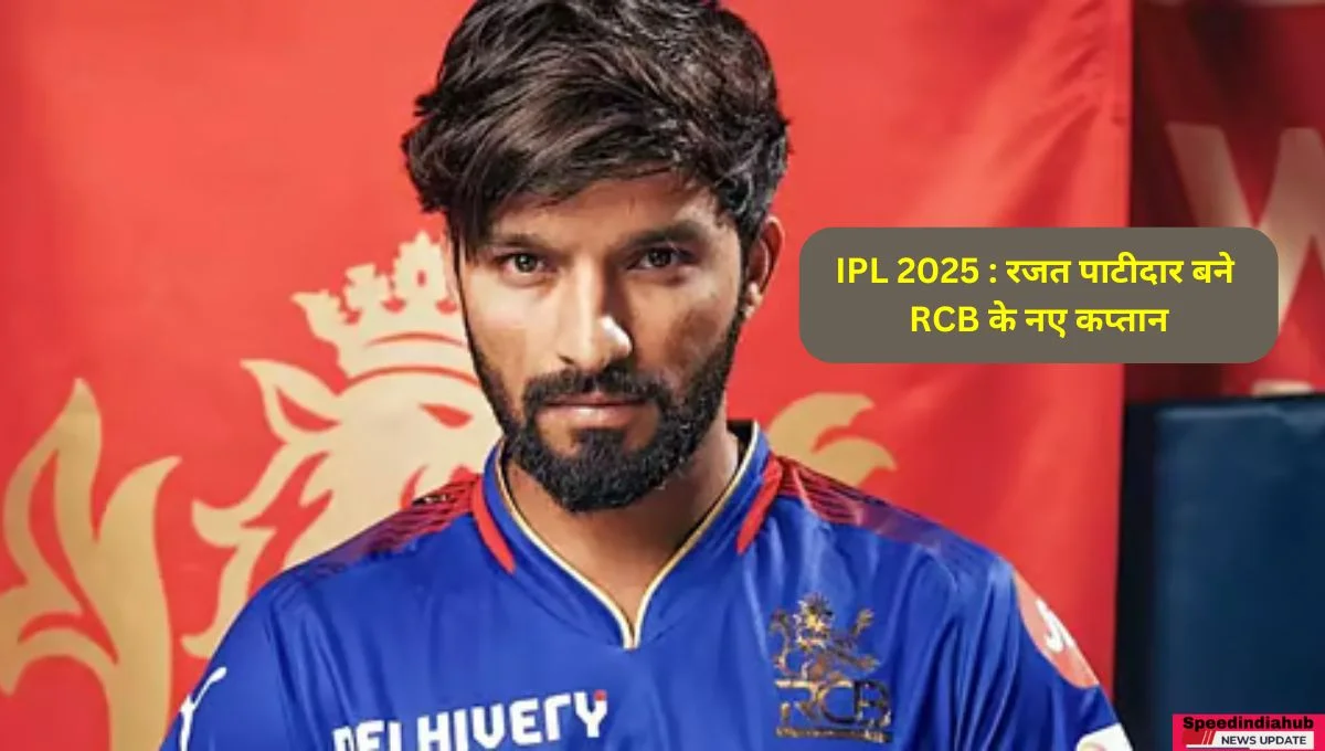 IPL 2025 : रजत पाटीदार बने RCB के नए कप्तान, विराट और डु प्लेसिस के बाद टीम का नया लीडर