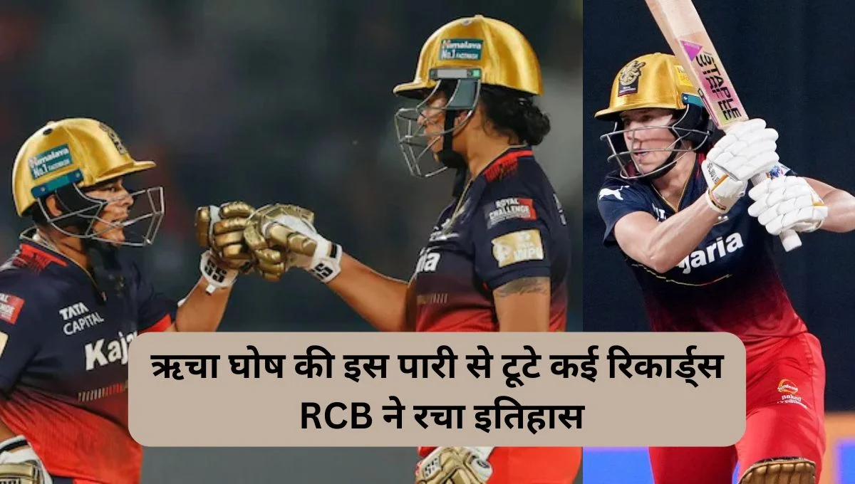 RCB vs GG: ऋचा घोष की इस पारी से टूटे कई रिकार्ड्स, RCB ने रचा इतिहास