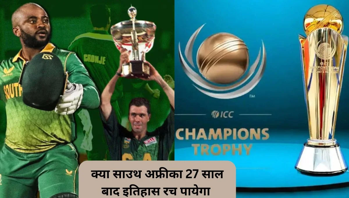 ICC चैंपियंस ट्रॉफी 2025: क्या साउथ अफ्रीका 27 साल बाद इतिहास रच पायेगा 