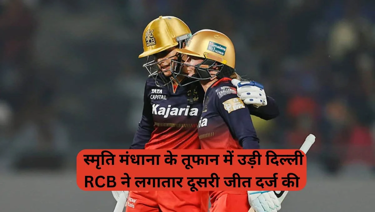 WPL 2025: स्मृति मंधाना के तूफान में उड़ी दिल्ली, RCB ने लगातार दूसरी जीत दर्ज की 