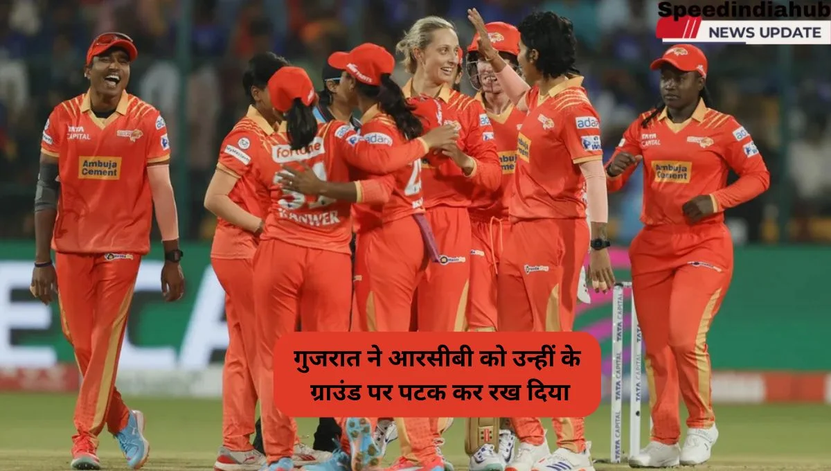 RCB vs GG: गुजरात ने आरसीबी को उन्हीं के ग्राउंड पर पटक कर रख दिया