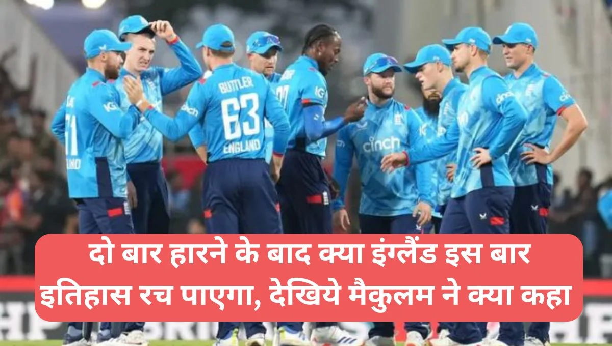 Champions Trophy 2025: दो बार हारने के बाद क्या इंग्लैंड इस बार इतिहास रच पाएगा, देखिये मैकुलम ने क्या कहा