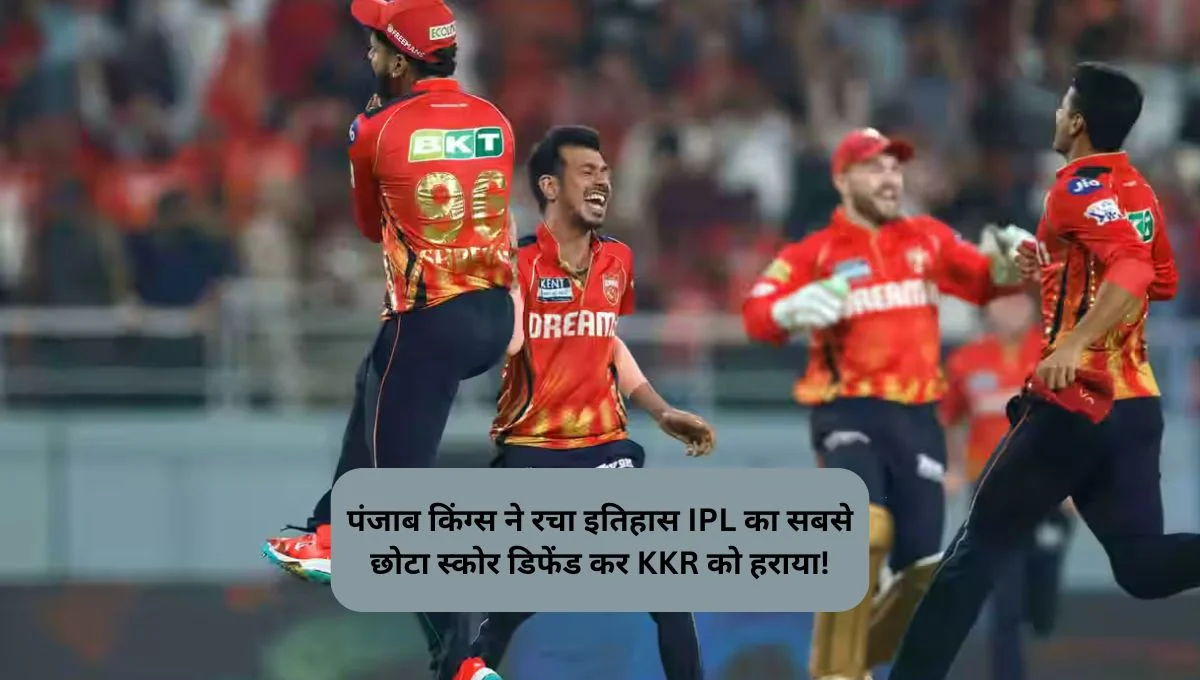 पंजाब किंग्स ने रचा इतिहास: IPL का सबसे छोटा स्कोर डिफेंड कर KKR को हराया!
