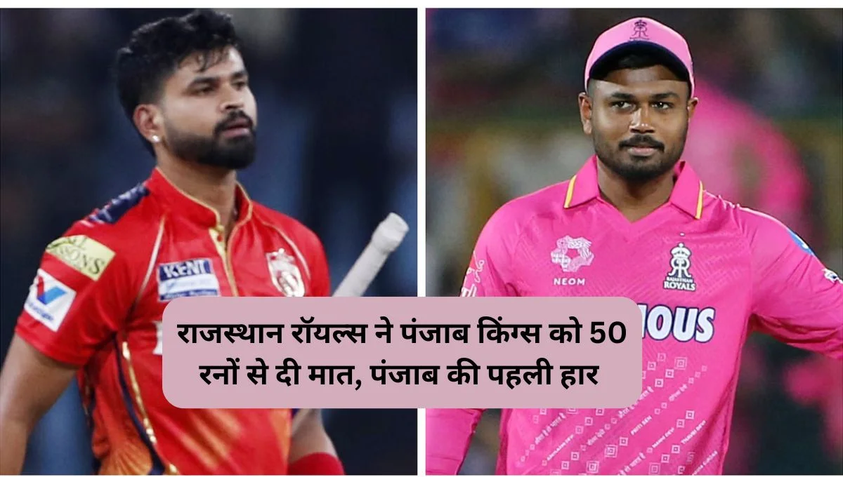 IPL 2025 RR vs PBKS: राजस्थान रॉयल्स ने पंजाब किंग्स को 50 रनों से दी मात, पंजाब की पहली हार 