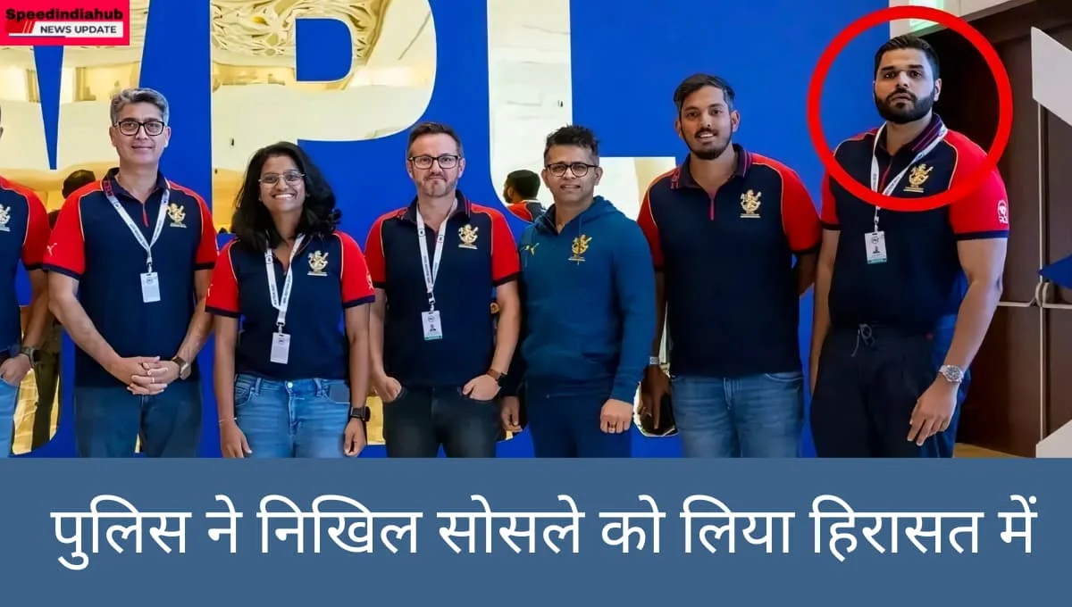 Nikhil Sosale: बंगलुरू भगदड़ मामले में पुलिस ने निखिल सोसले को हिरासत में लिया, आरसीबी से इनका क्या है नाता?