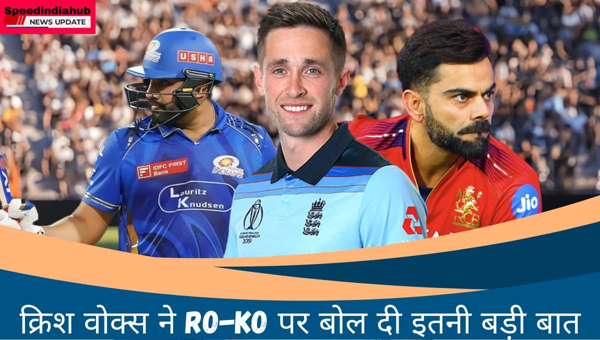 IND vs ENG TEST 1: Ro-Ko के टेस्ट सीरीज का हिस्सा न होने से क्रिस वोक्स ने बोल दी इतनी बड़ी बात  